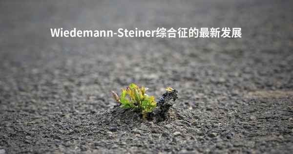 Wiedemann-Steiner综合征的最新发展