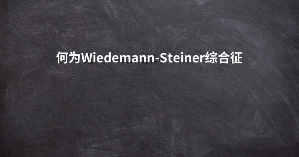 何为Wiedemann-Steiner综合征