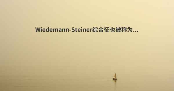 Wiedemann-Steiner综合征也被称为...