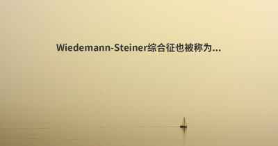 Wiedemann-Steiner综合征也被称为...