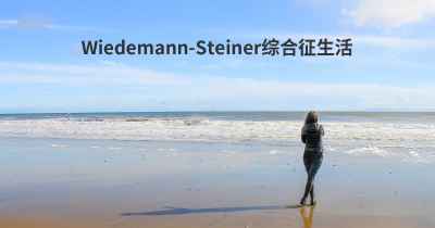 Wiedemann-Steiner综合征生活