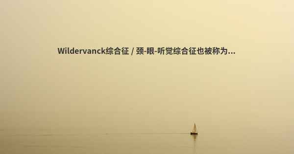 Wildervanck综合征 / 颈-眼-听觉综合征也被称为...