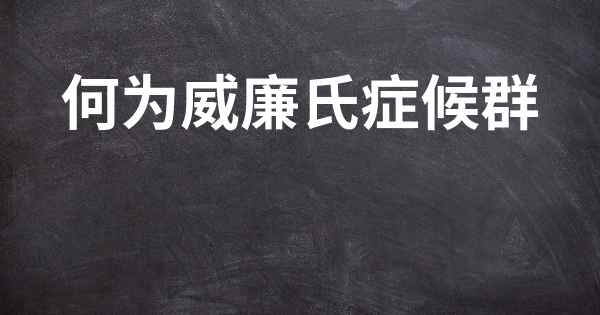 何为威廉氏症候群