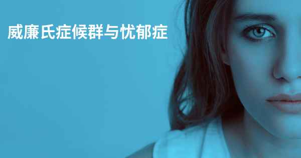 威廉氏症候群与忧郁症