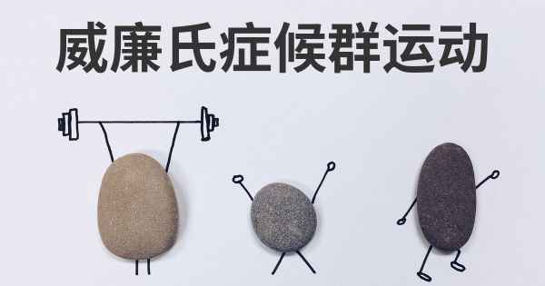 威廉氏症候群患者是否可以如常运动 您建议的活动是什么 应该进行多激烈的活动
