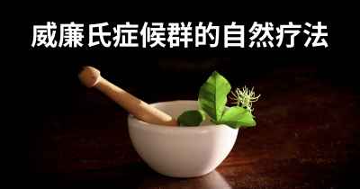 威廉氏症候群的自然疗法