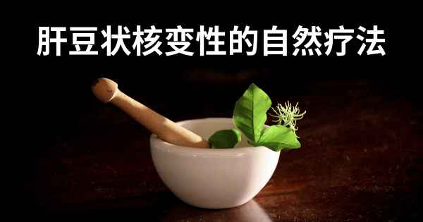 肝豆状核变性的自然疗法