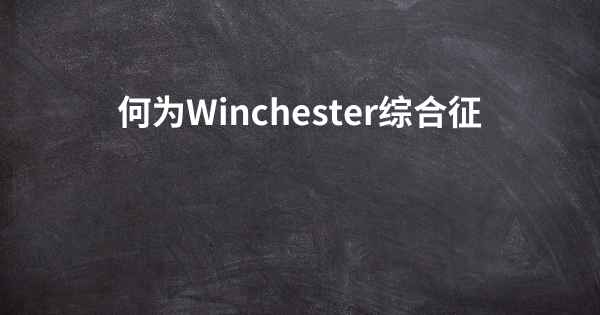 何为Winchester综合征