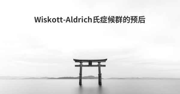 Wiskott-Aldrich氏症候群的预后
