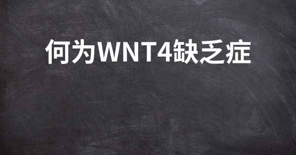 何为WNT4缺乏症