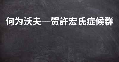 何为沃夫─贺許宏氏症候群