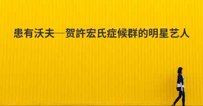 患有沃夫─贺許宏氏症候群的明星艺人