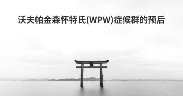 沃夫帕金森怀特氏(WPW)症候群的预后