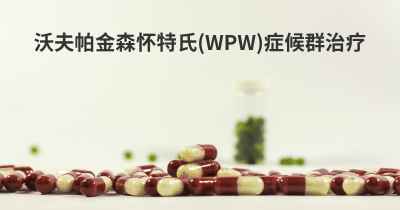 沃夫帕金森怀特氏(WPW)症候群治疗