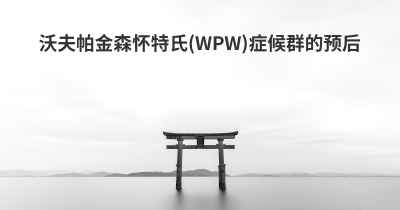 沃夫帕金森怀特氏(WPW)症候群的预后