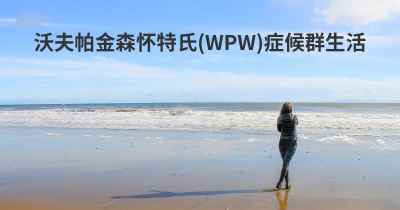 沃夫帕金森怀特氏(WPW)症候群生活