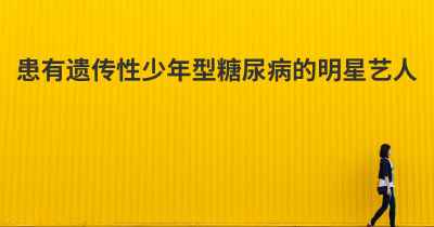 患有遗传性少年型糖尿病的明星艺人