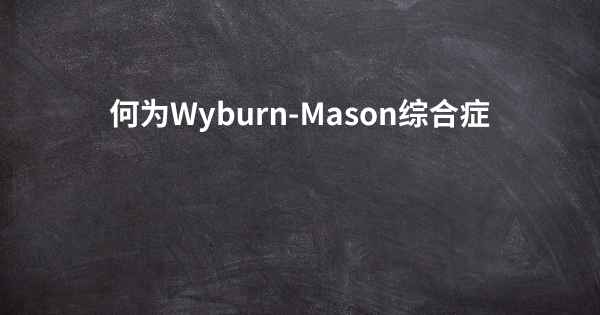何为Wyburn-Mason综合症