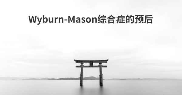 Wyburn-Mason综合症的预后