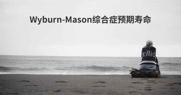 Wyburn-Mason综合症预期寿命