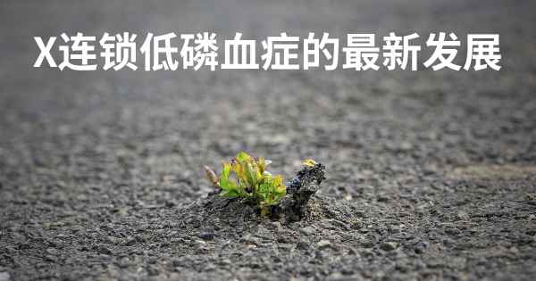 X连锁低磷血症的最新发展