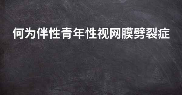 何为伴性青年性视网膜劈裂症