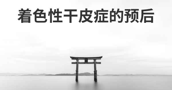 着色性干皮症的预后