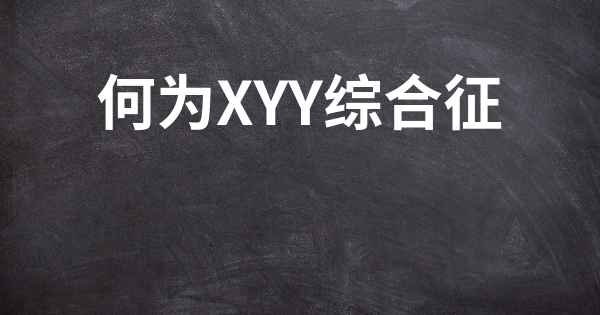 何为xyy综合征