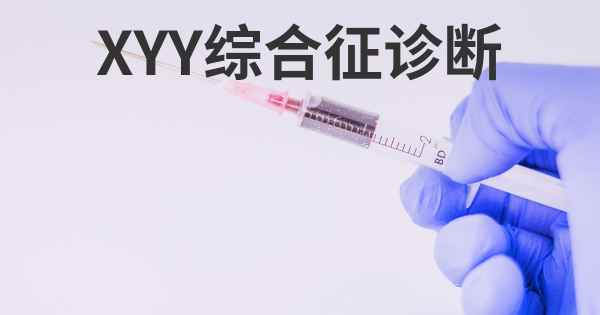 XYY综合征诊断