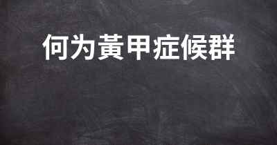 何为黃甲症候群