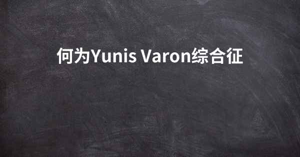 何为Yunis Varon综合征