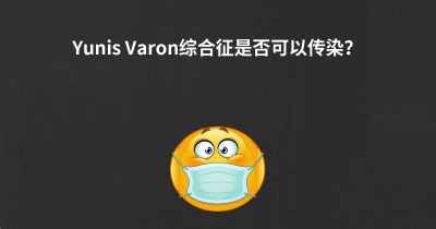 Yunis Varon综合征是否可以传染？