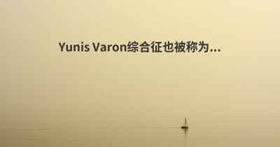Yunis Varon综合征也被称为...