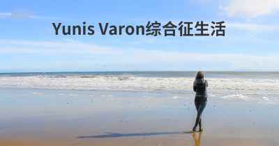 Yunis Varon综合征生活