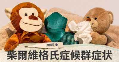 柴爾維格氏症候群症状