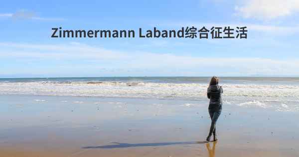 Zimmermann Laband综合征生活