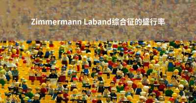 Zimmermann Laband综合征的盛行率