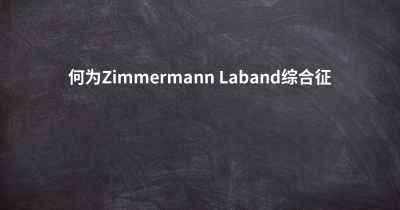 何为Zimmermann Laband综合征