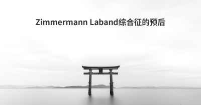 Zimmermann Laband综合征的预后