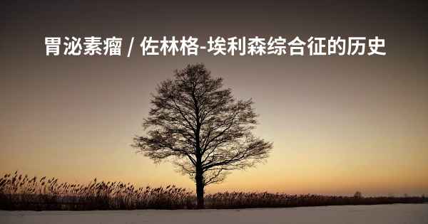 胃泌素瘤 / 佐林格-埃利森综合征的历史
